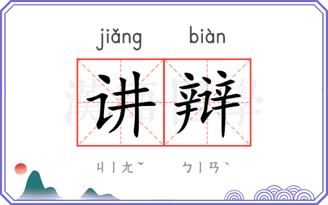 讲辩