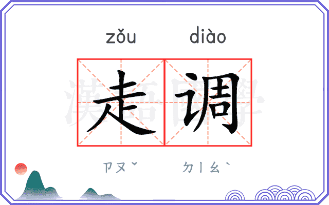 走调
