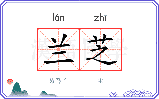 兰芝