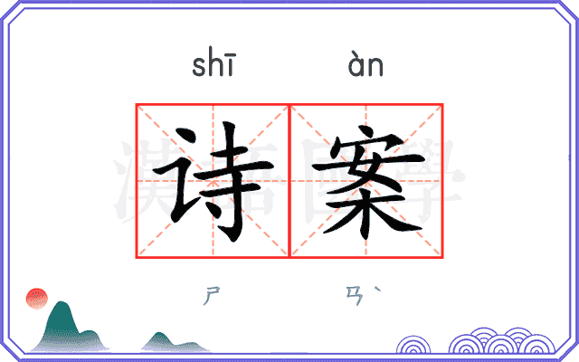 诗案