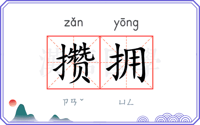 攒拥