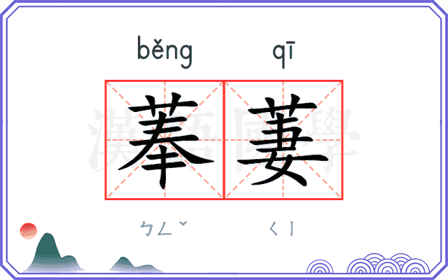 菶萋