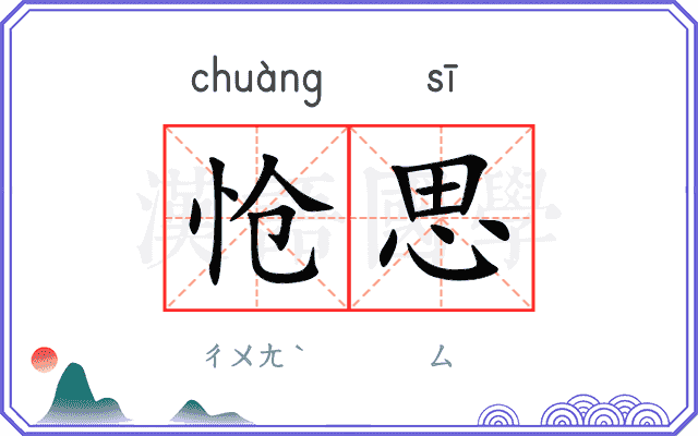 怆思