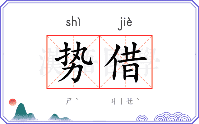 势借