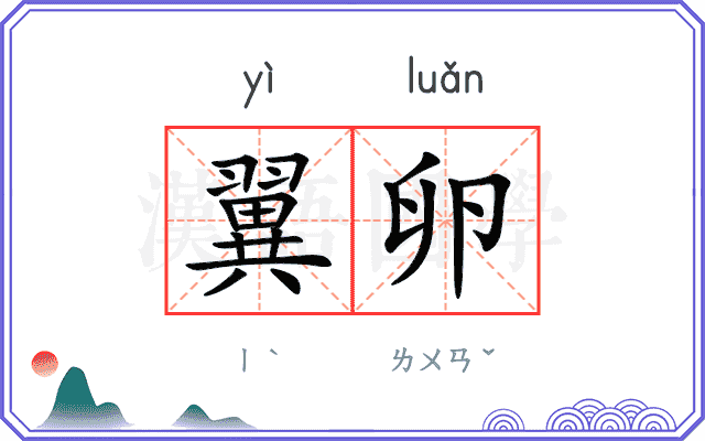 翼卵