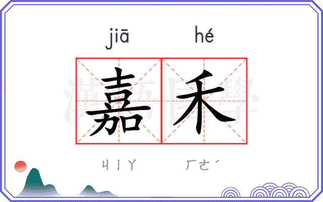 嘉禾