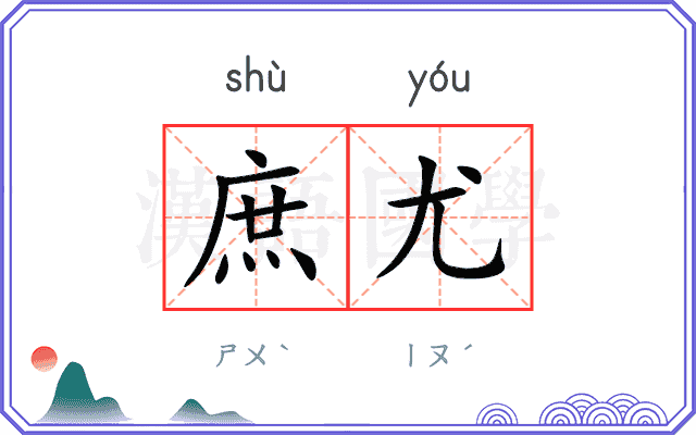 庶尤