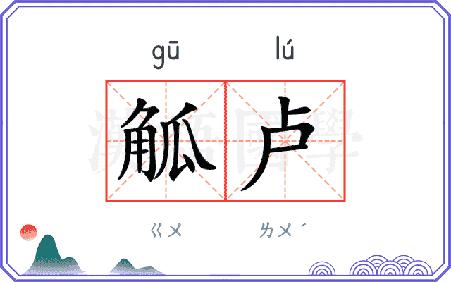 觚卢