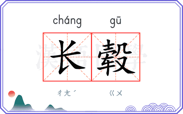 长毂