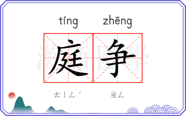 庭争