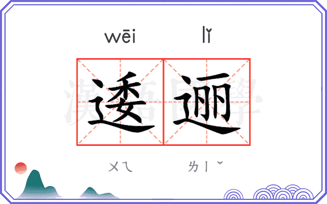 逶逦