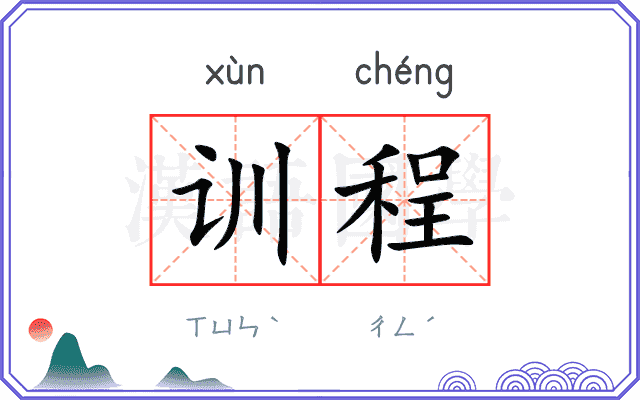 训程