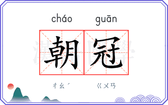 朝冠