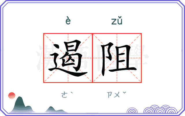 遏阻