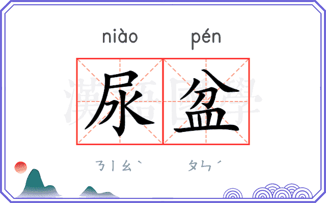 尿盆