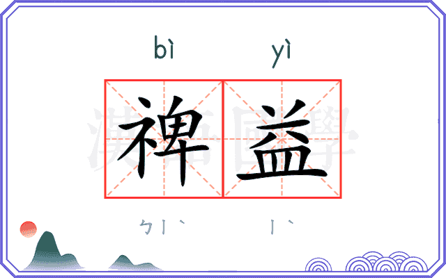 禆益
