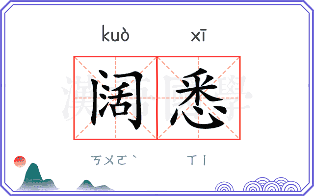 阔悉