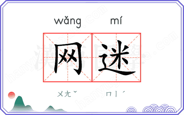 网迷