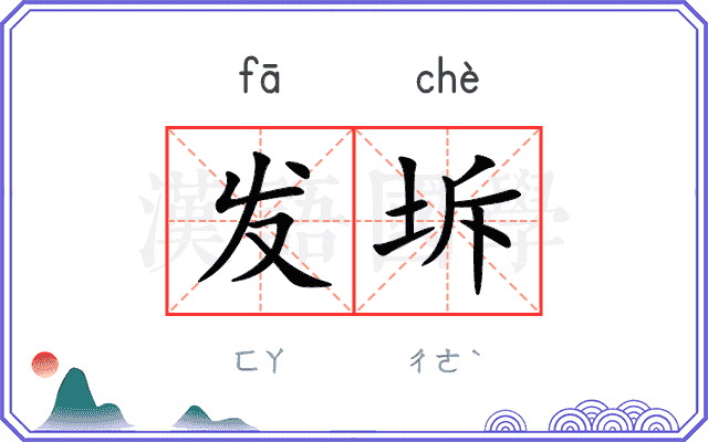 发坼