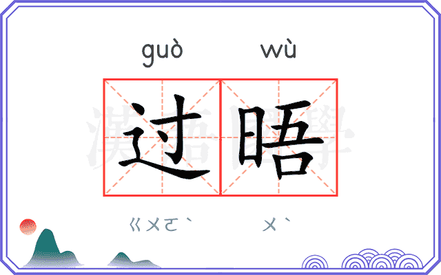 过晤
