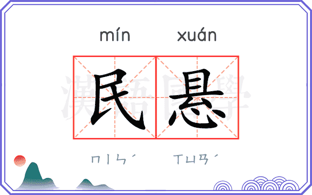 民悬