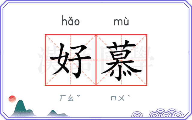 好慕