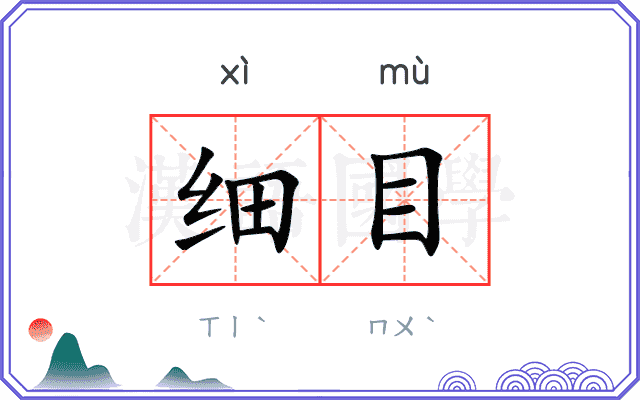 细目