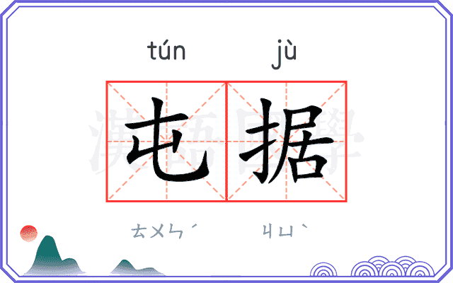 屯据