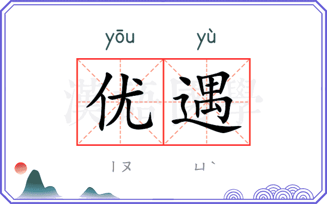 优遇
