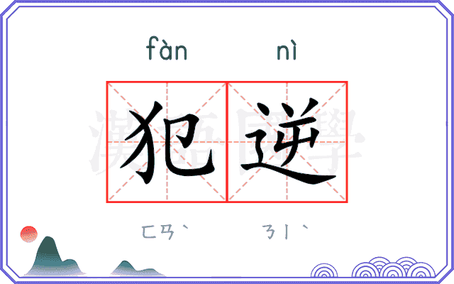 犯逆