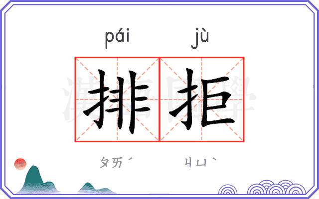 排拒
