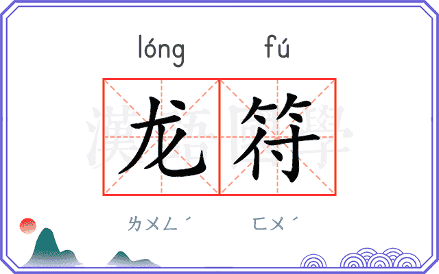 龙符