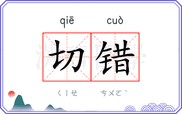 切错