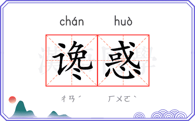 谗惑