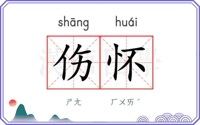 伤怀