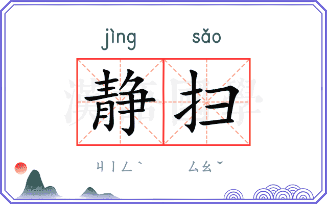 静扫