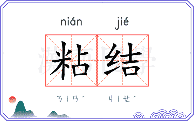 粘结