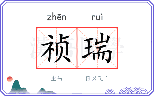 祯瑞