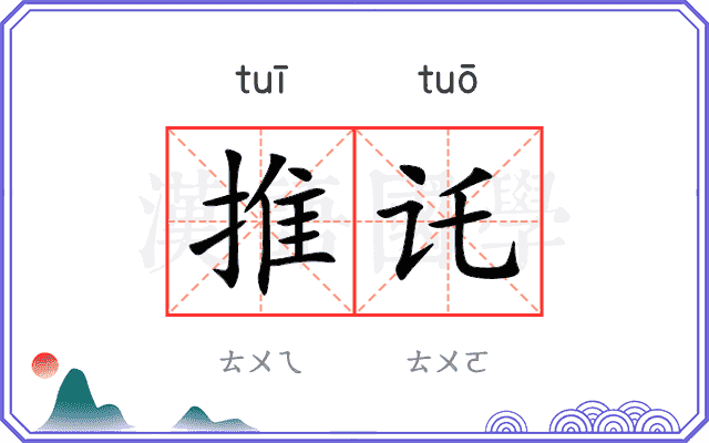 推讬