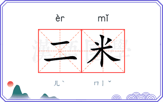 二米