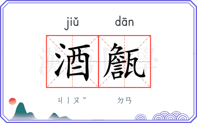 酒甔