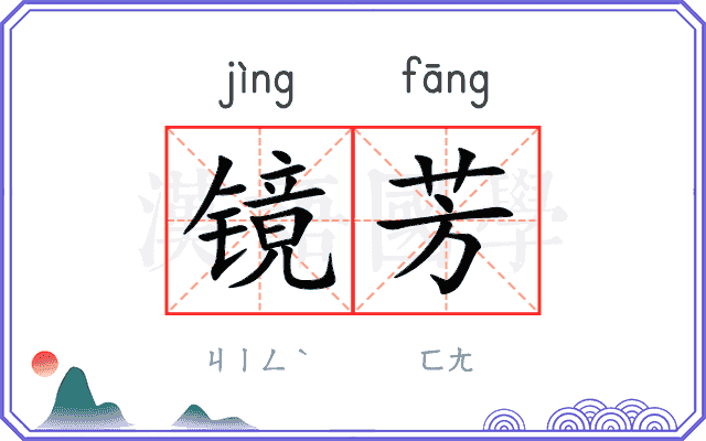 镜芳