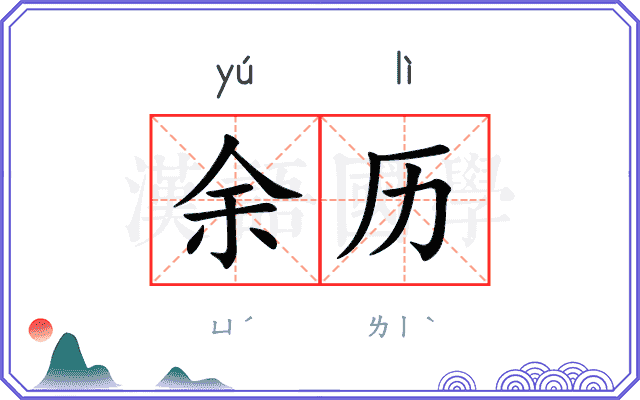 余历