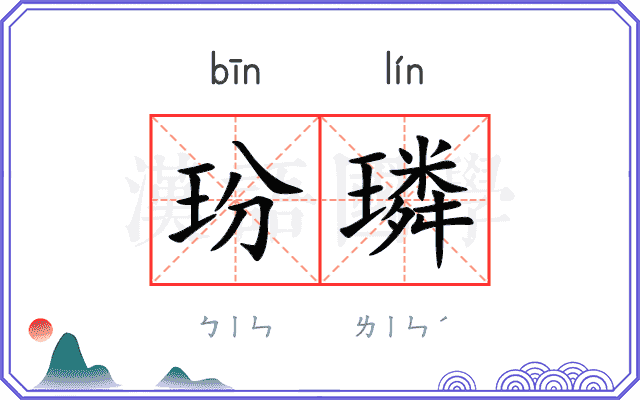 玢璘