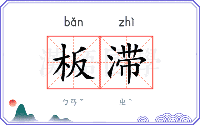 板滞