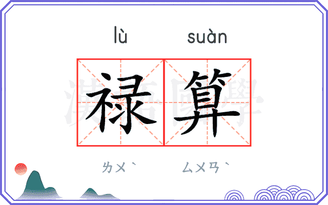 禄算