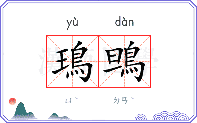 鳿鴠
