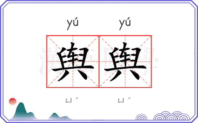 舆舆