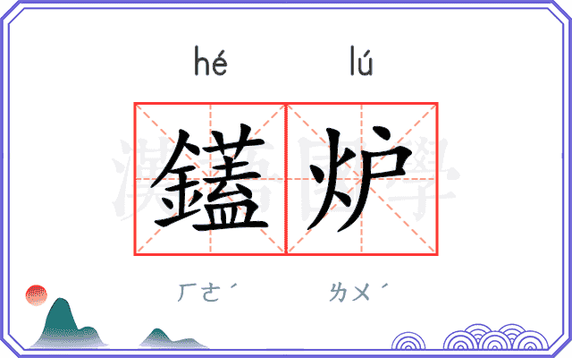 鑉炉