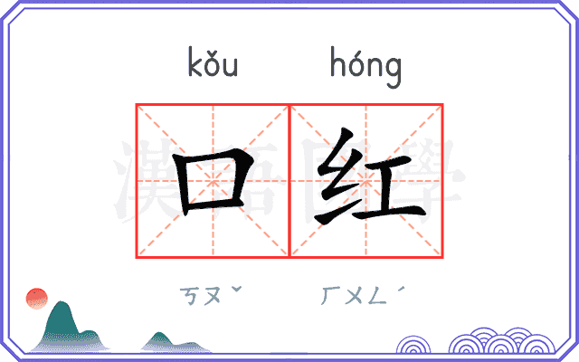 口红